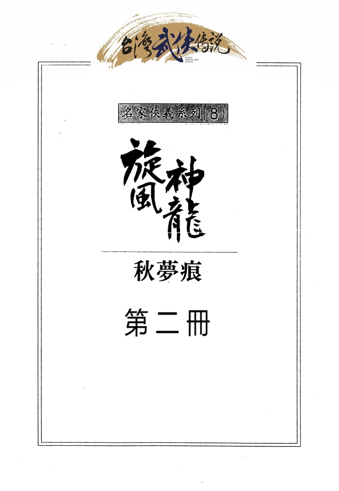 Pubu 旋風神龍 第二冊(Pubu電子書)