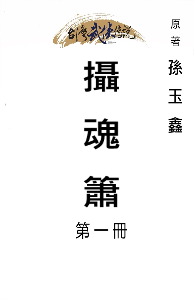 Pubu 攝魂簫 第一冊(Pubu電子書)