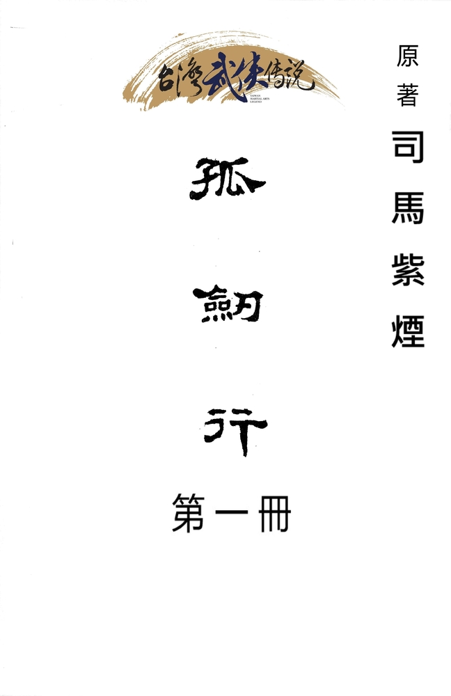 Pubu 孤劍行 第一冊(Pubu電子書)