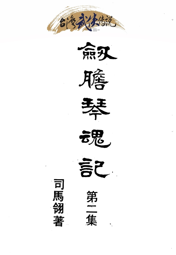 Pubu 劍膽琴魂記 第二集(Pubu電子書)