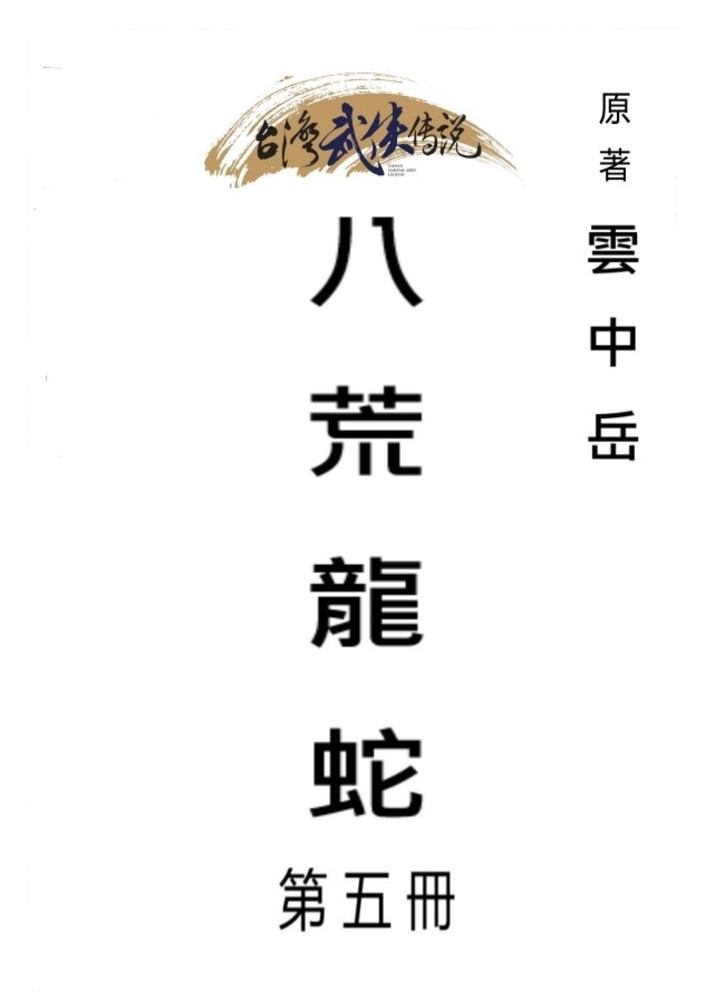 Pubu 八荒龍蛇 第五冊(Pubu電子書)