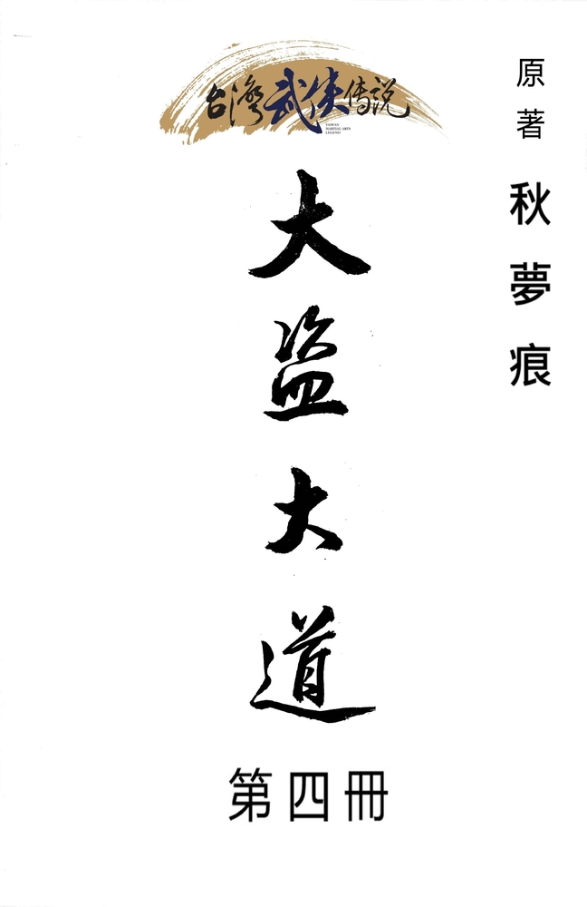 Pubu 大盜大道 第四冊(Pubu電子書)