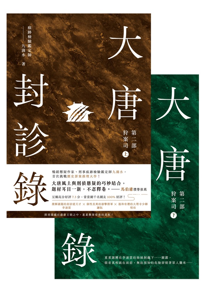 Pubu 大唐封診錄(第二部)【上下套書不分售】(Pubu電子書)