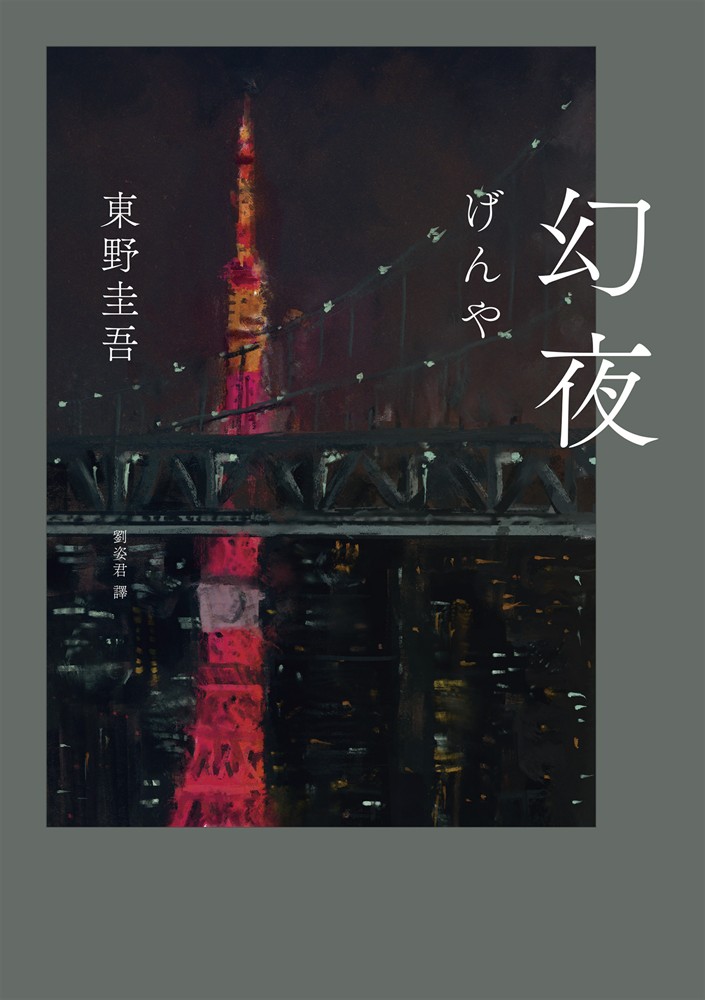 Pubu 幻夜（單冊經典回歸版）