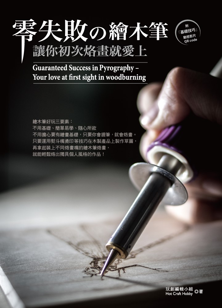 Pubu 零失敗的繪木筆：讓你初次烙畫就愛上