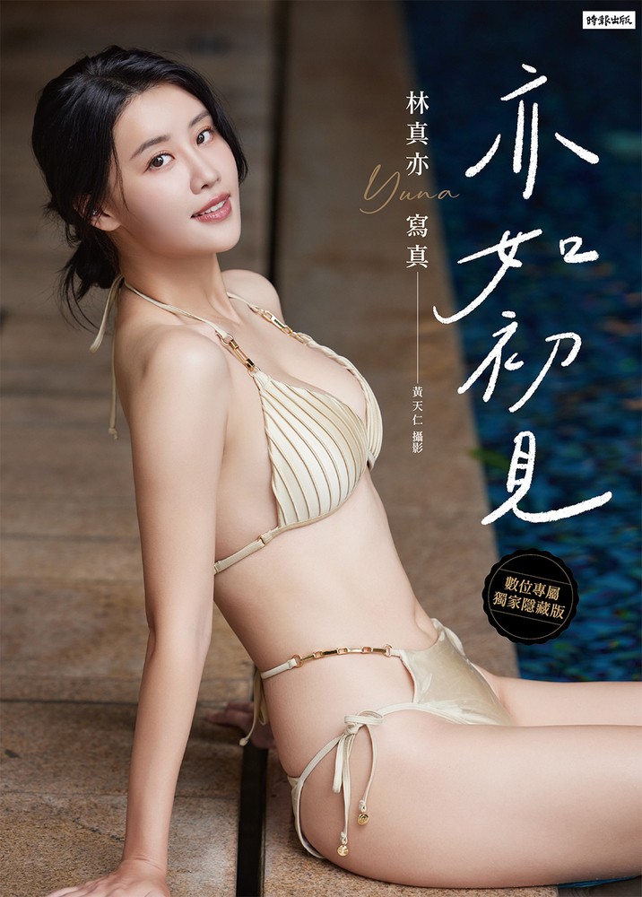 Pubu 亦如初見:YUNA林真亦寫真【數位典藏豪華增量版】