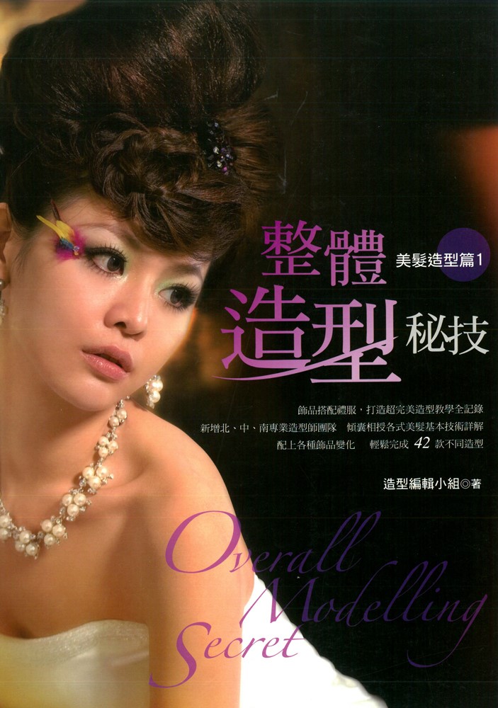 Pubu 整體造型秘技 美髮造型篇1