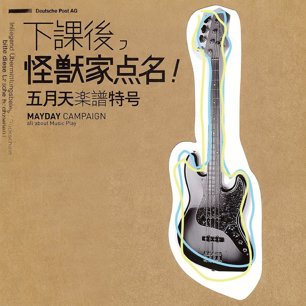 Pubu 下課後,怪獸家點名!五月天樂譜特號(25復刻版)