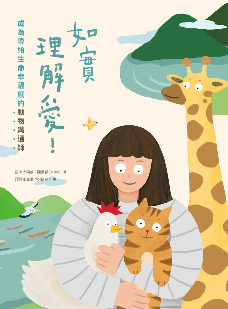 Pubu 如實理解愛!成為帶給生命幸福感的動物溝通師(Pubu電子書)