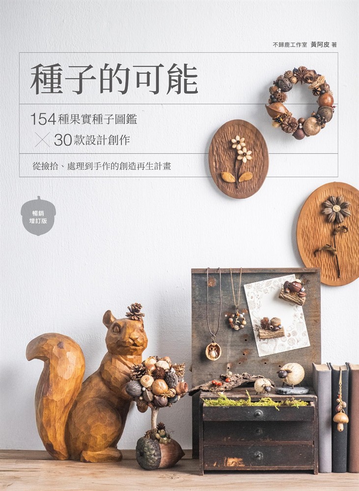 Pubu 種子的可能:154種果實種子圖鑑×30款設計創作,從撿拾、處理到手作的創造再生計畫(暢銷增訂版)
