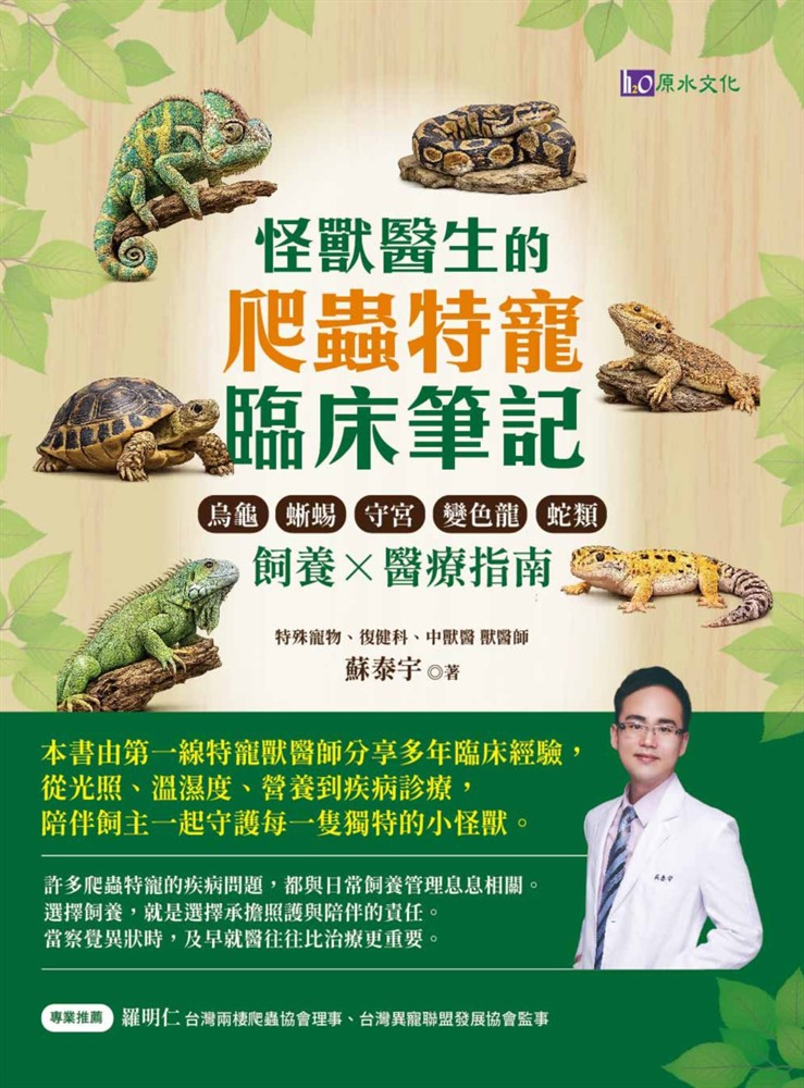 Pubu 怪獸醫生的爬蟲特寵臨床筆記:烏龜、蜥蜴、守宮、變色龍與蛇類飼養 × 醫療指南