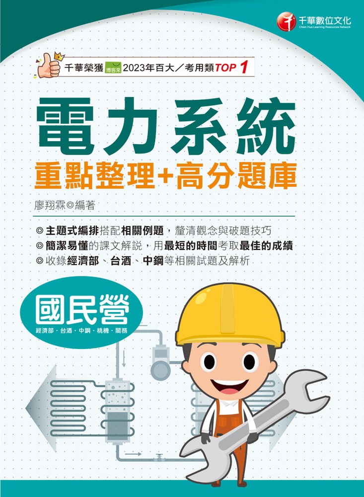 Pubu 114年電力系統重點整理+高分題庫(Pubu電子書)