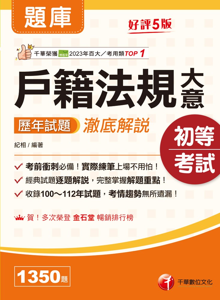 Pubu 114年戶籍法規大意歷年試題澈底解說[初等考試]（Pubu電子書）