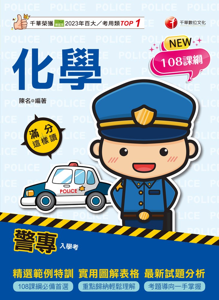 Pubu 114年警專化學-滿分這樣讀(Pubu電子書)