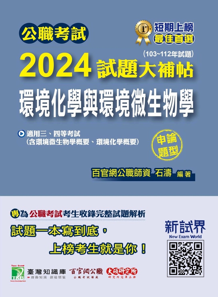 Pubu 公職考試2024試題大補帖【環境化學與環境微生物學】(103~112年試題)(申論題型)(Pubu電子書)