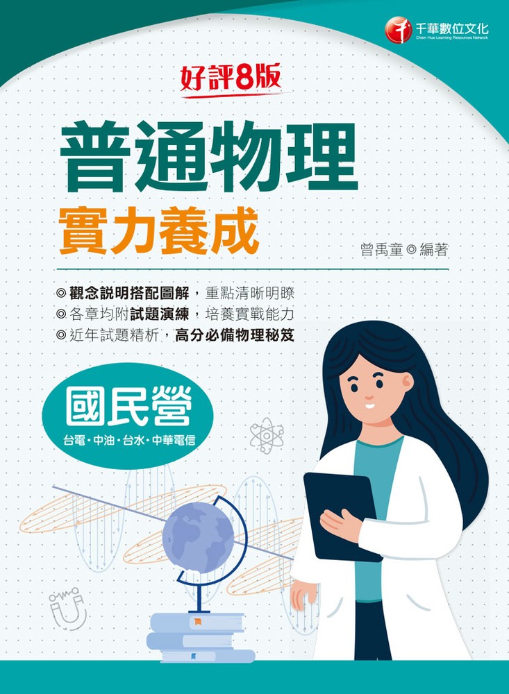 Pubu 113年普通物理實力養成(Pubu電子書)