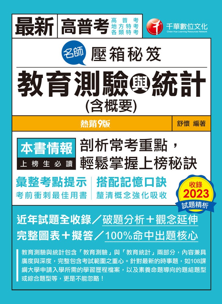 Pubu 113年名師壓箱秘笈-教育測驗與統計(含概要) (Pubu電子書)