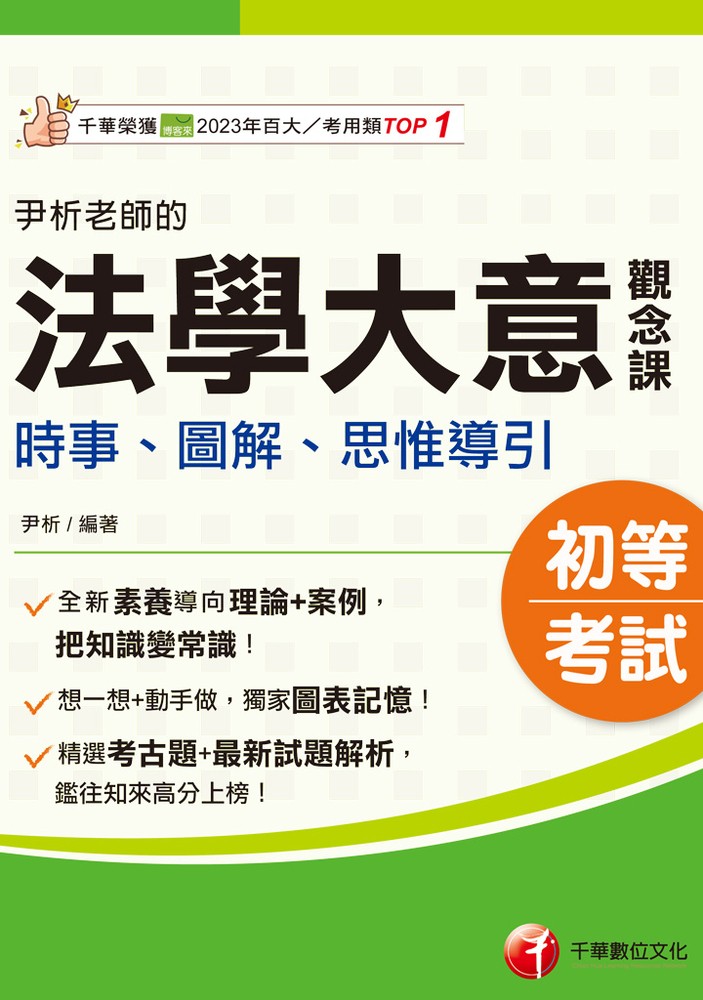 Pubu 115年尹析老師的法學大意觀念課----時事、圖解、思惟導引[初等考試]（Pubu電子書）