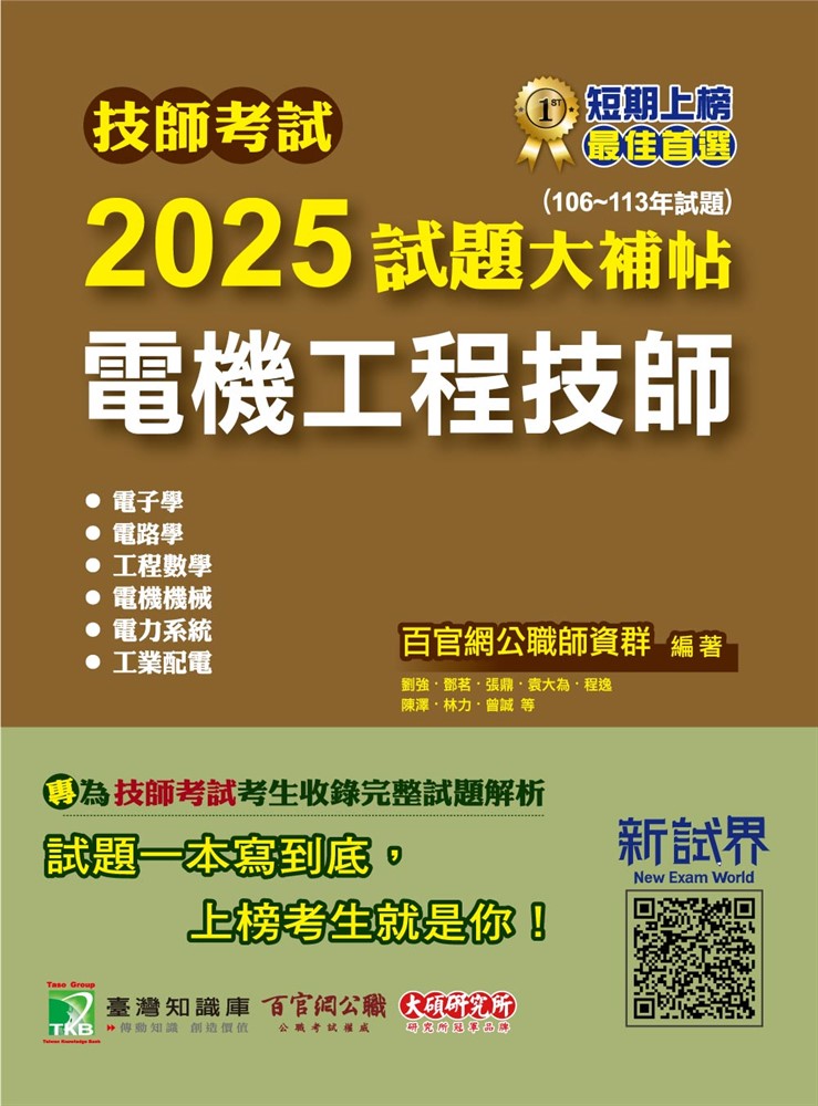 Pubu 技師考試2025試題大補帖【電機工程技師】(106~113年試題)[含六科專業科目](CK4361)（Pubu電子書）