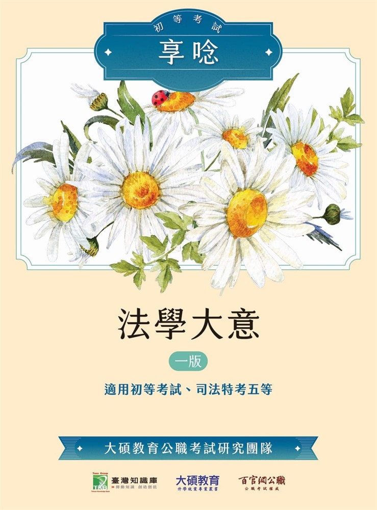 Pubu 初等考試享唸【法學大意】[適用適用初等考試、司法特考五等](MK0312)（Pubu電子書）