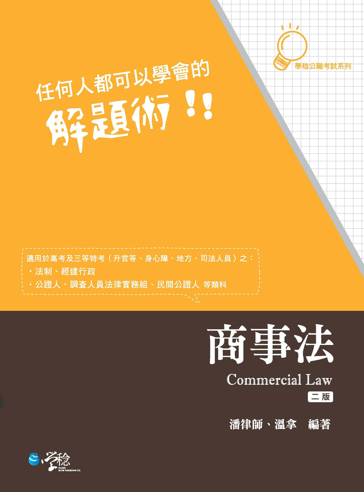 Pubu 任何人都可以學會的解題術！！：商事法（Pubu電子書）