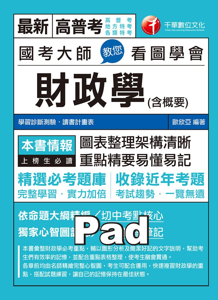 Pubu 108年國考大師教您看圖學會財政學(含概要) （Pubu電子書）
