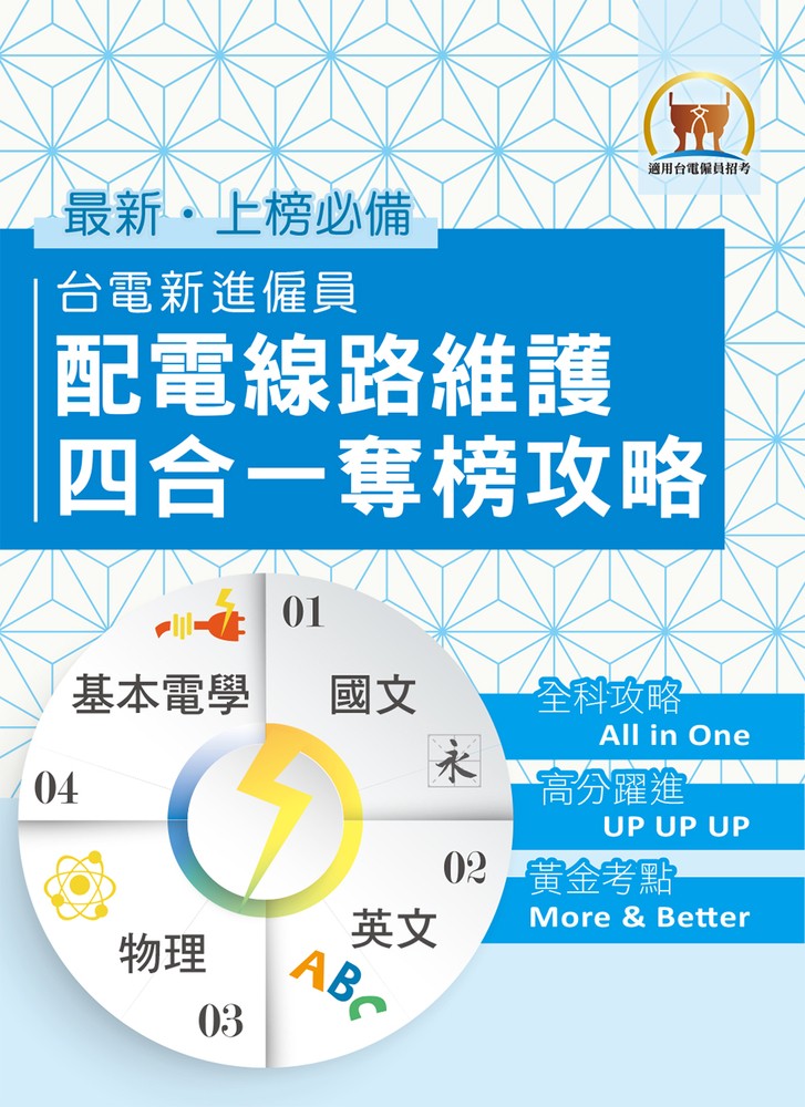 Pubu 台電新進僱員配電線路維謢四合一奪榜攻略-S5D04(Pubu電子書)