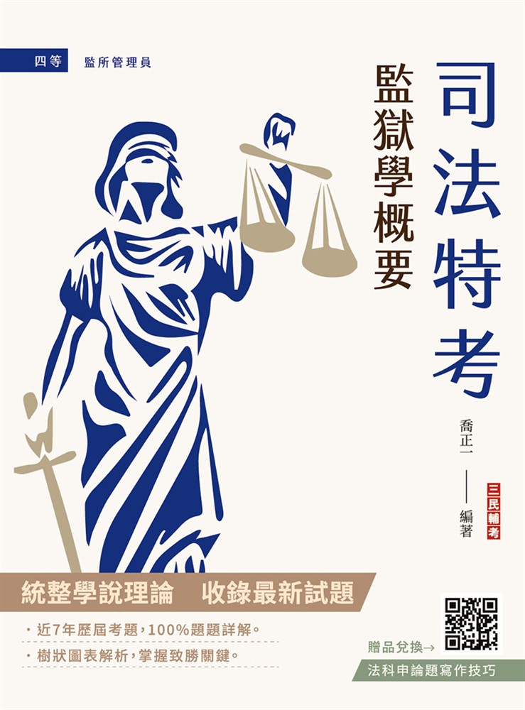 Pubu 2026監獄學概要(司法特考四等監所管理員適用)(贈法科申論題寫作