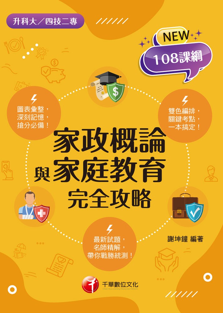 Pubu 115年家政概論與家庭教育完全攻略[升科大四技]（Pubu電子書）
