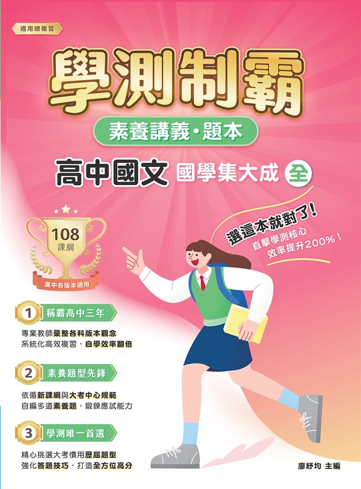 Pubu 素養講義‧題本：學測制霸 高中國文（全）國學集大成[本書適用高中學測](FG4433)