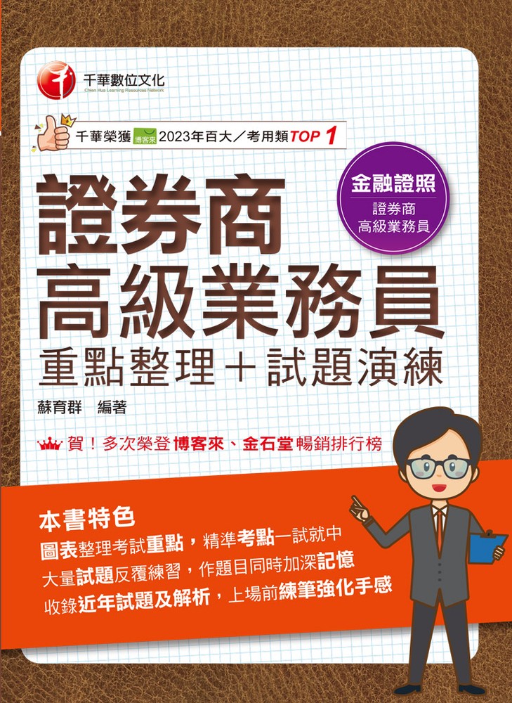 Pubu 114年證券商高級業務員(重點整理+試題演練)[金融證照]（Pubu電子書）
