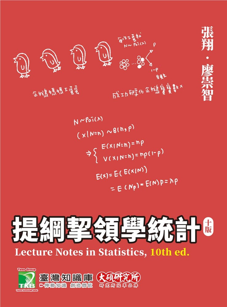Pubu 提綱挈領學統計(十版)(AB2017)(Pubu電子書)