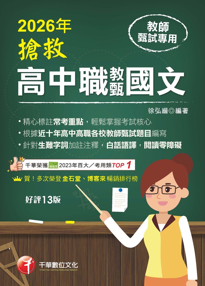 Pubu 115年搶救高中職教甄國文[教師甄試]