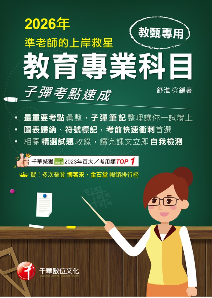 Pubu 115年準老師的上岸救星---教甄教育專業科目子彈考點速成[教師甄試]