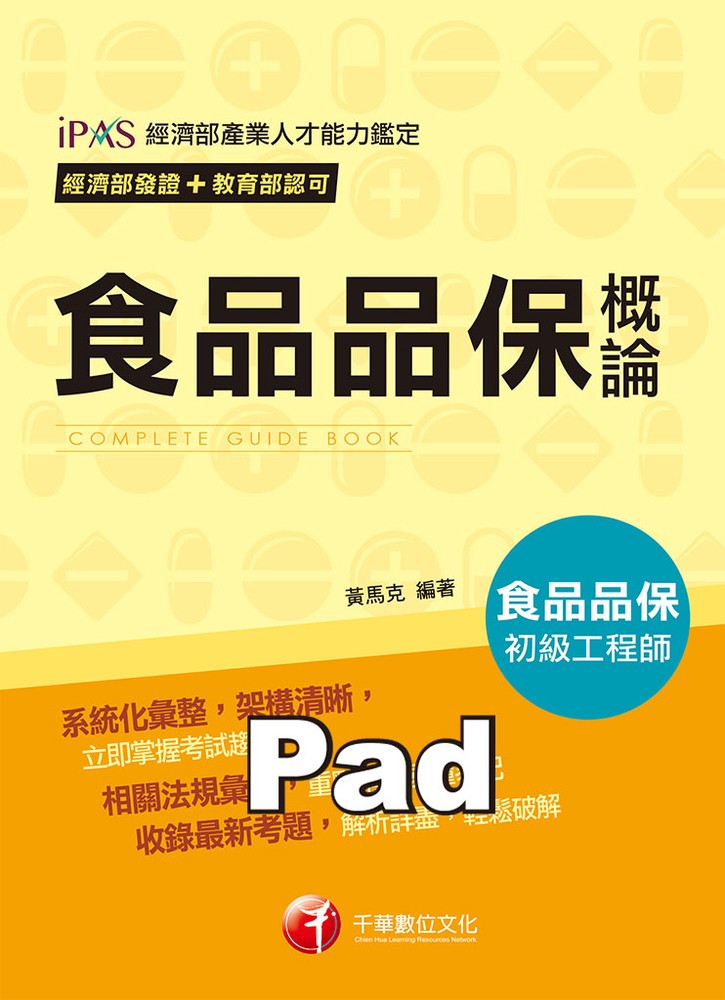 Pubu 107年食品品保概論[食品品保初級工程師]（Pubu電子書）