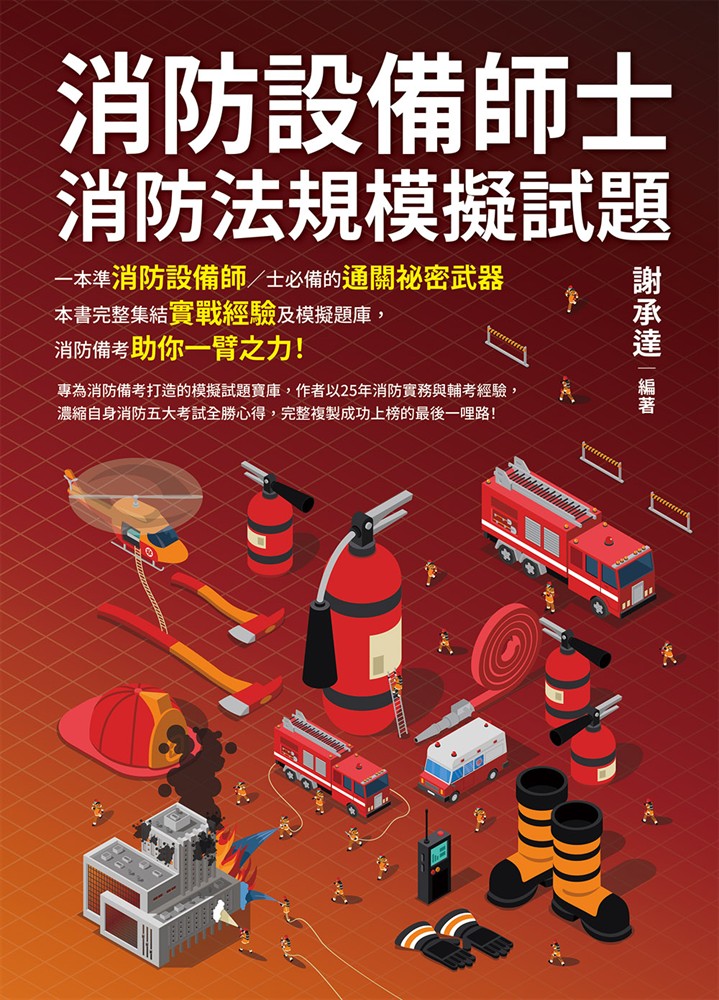 Pubu 消防設備師士消防法規模擬試題