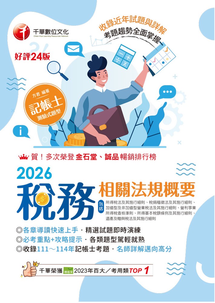 Pubu 115年稅務相關法規概要[記帳士]