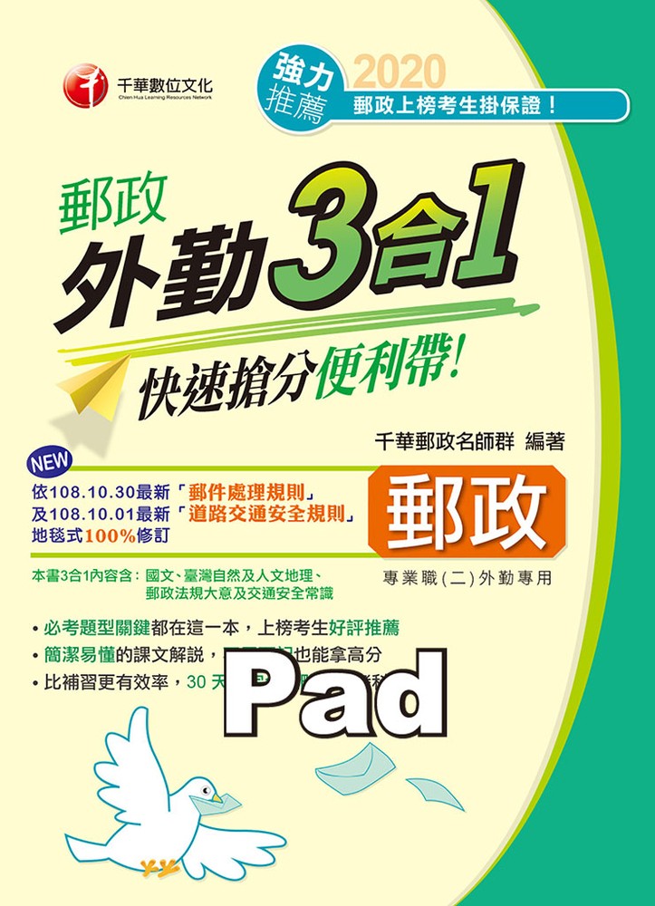 Pubu 109年郵政外勤三合一--快速搶分便利帶(Pubu電子書)