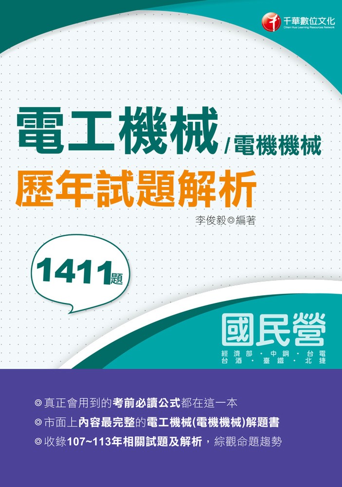 Pubu 114年電工機械(電機機械)歷年試題解析[國民營事業]（Pubu電子書）