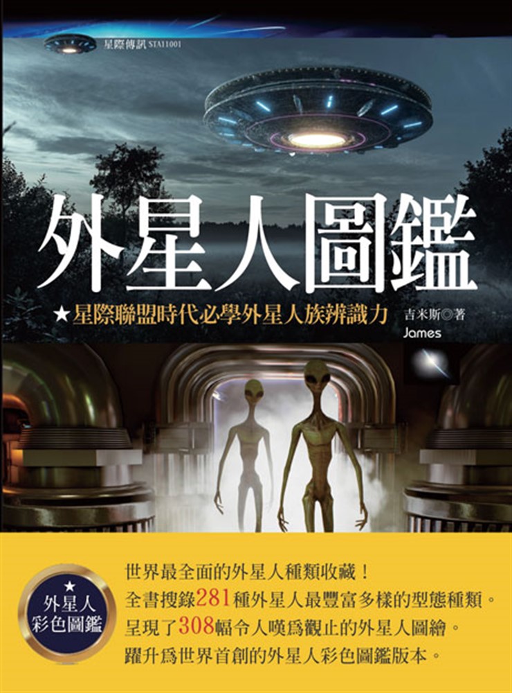 Pubu 外星人圖鑑：星際聯盟時代必學外星人族辨識力