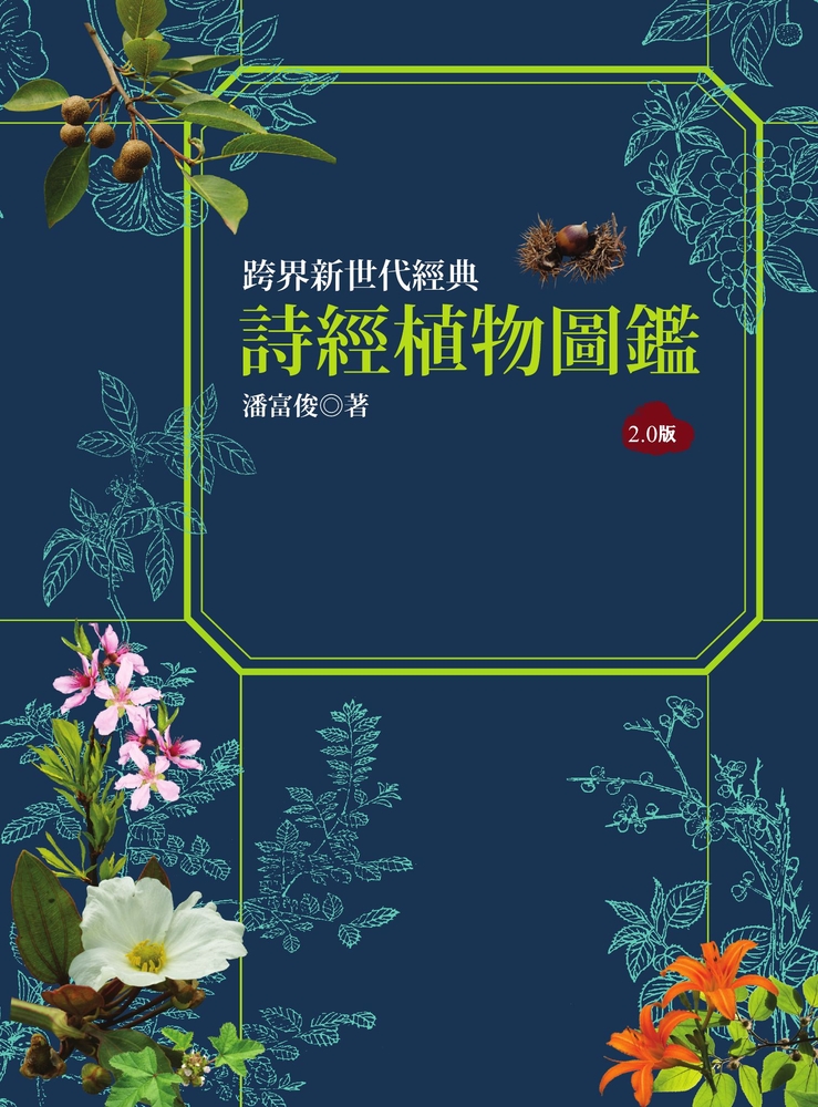 Pubu 詩經植物圖鑑(2.0版)(Pubu電子書)