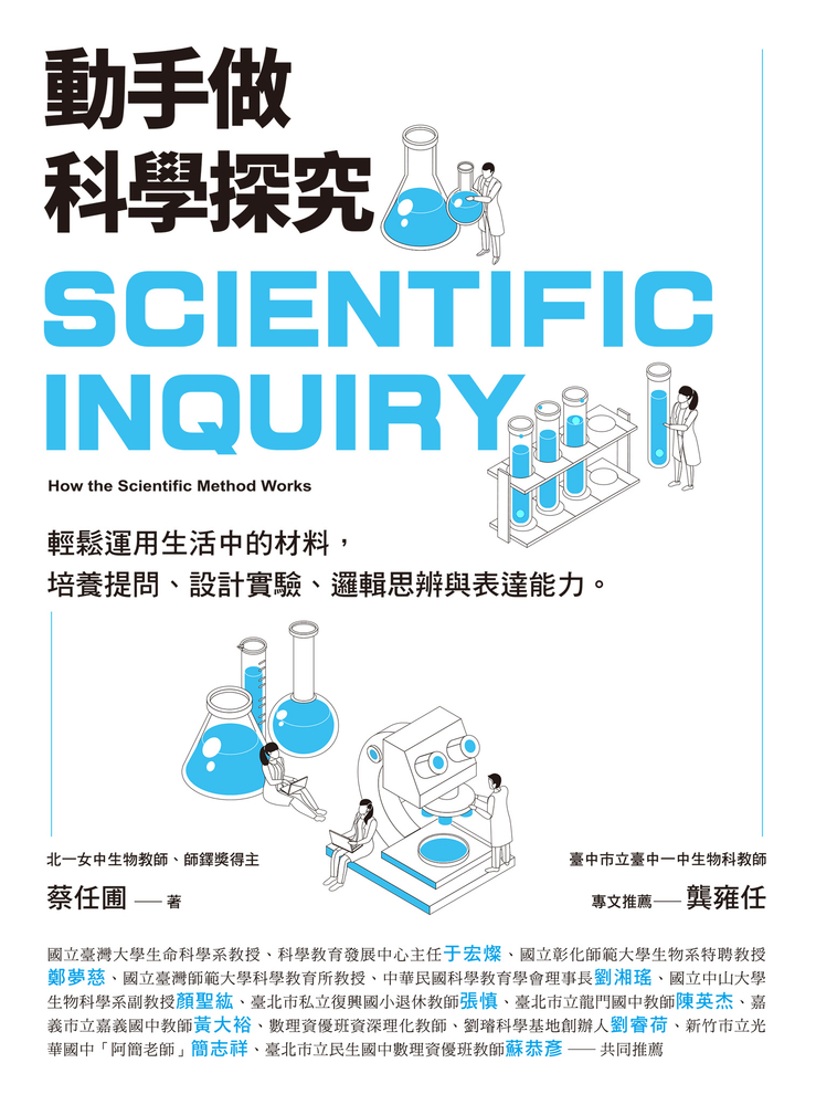 Pubu 動手做科學探究:輕鬆運用生活中的材料,培養提問、設計實驗、邏輯思辨與表達能力(Pubu電子書)