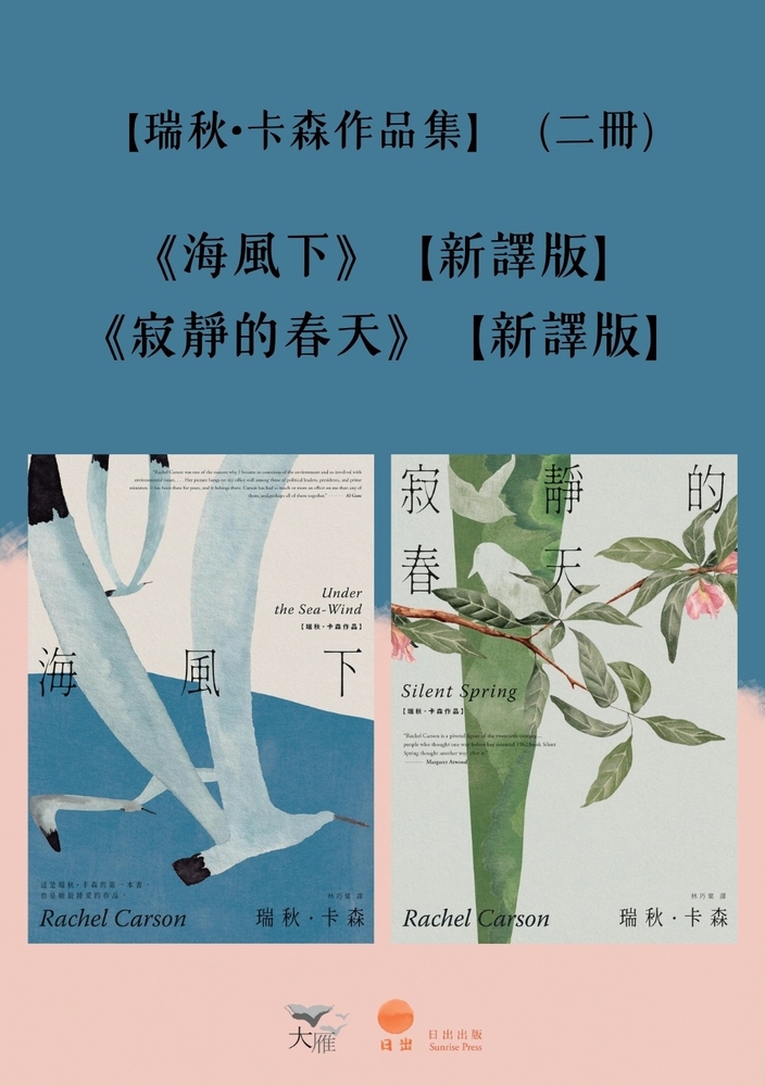 Pubu 【瑞秋.卡森作品集】(二冊):《海風下【新譯版】》、《寂靜的春天【新譯版】》