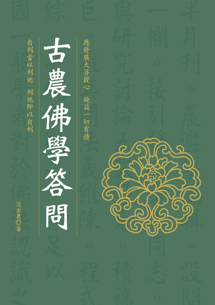 Pubu 古農佛學答問(Pubu電子書)