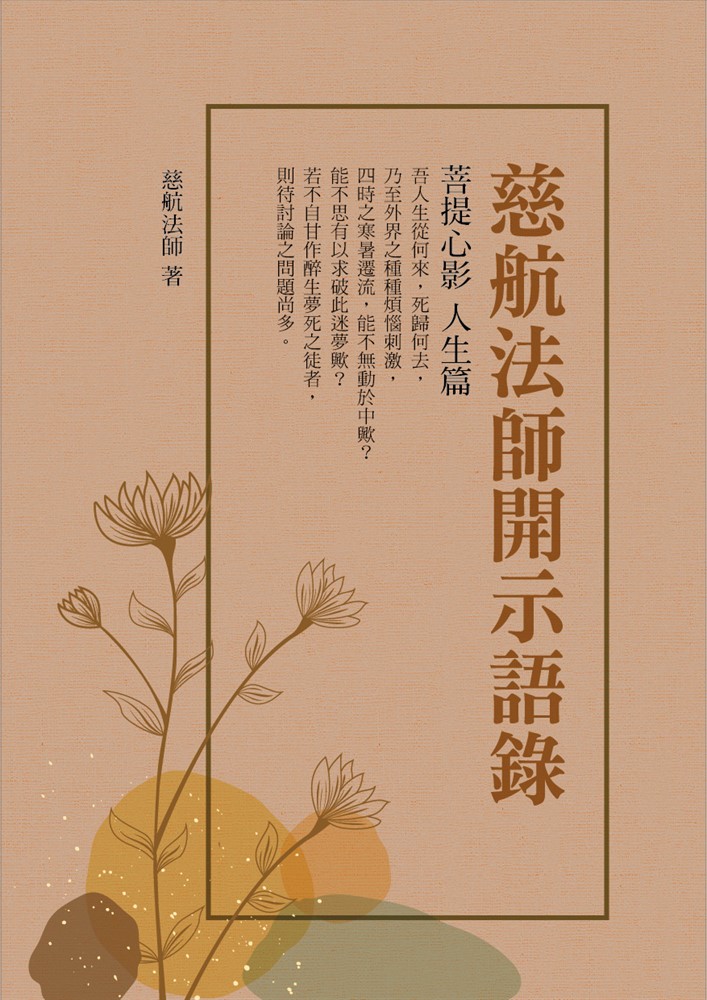Pubu 慈航法師開示語錄
