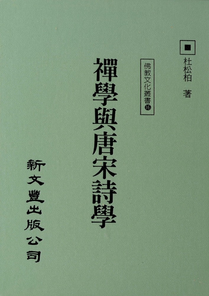 Pubu 禪學與唐宋詩學(Pubu電子書)