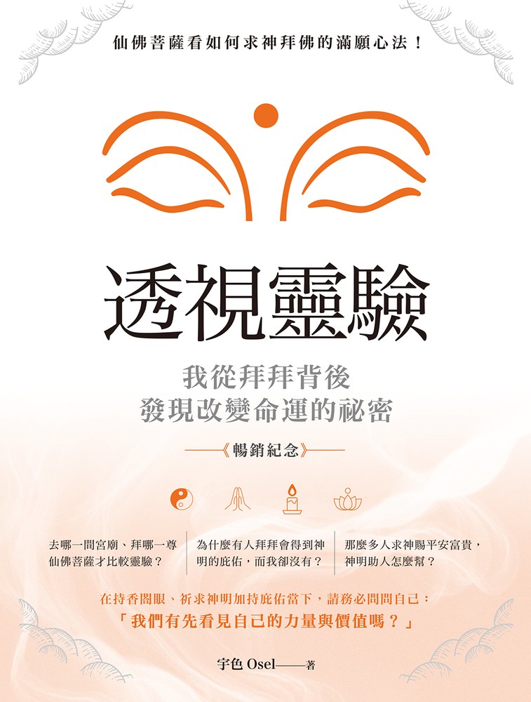 Pubu 透視靈驗‧我從拜拜背後發現改變命運的祕密(暢銷紀念版)(Pubu電子書)