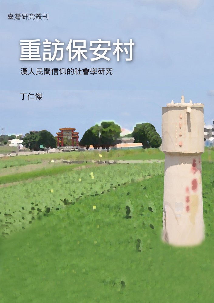 Pubu 重訪保安村：漢人民間信仰的社會學研究（Pubu電子書）