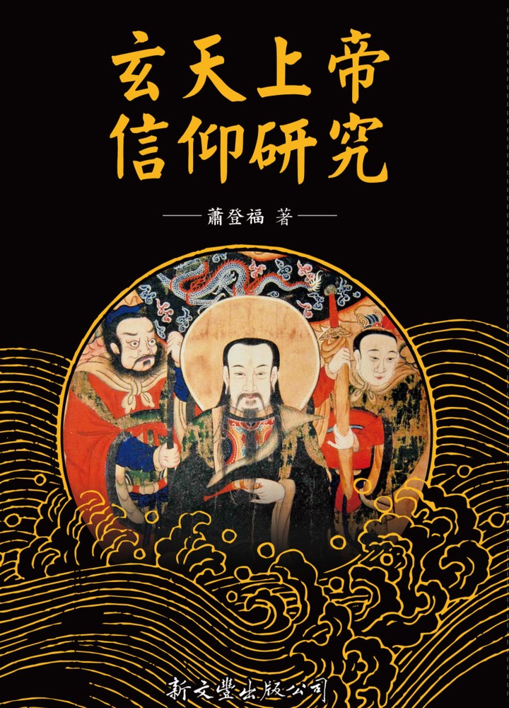 Pubu 玄天上帝信仰研究(Pubu電子書)
