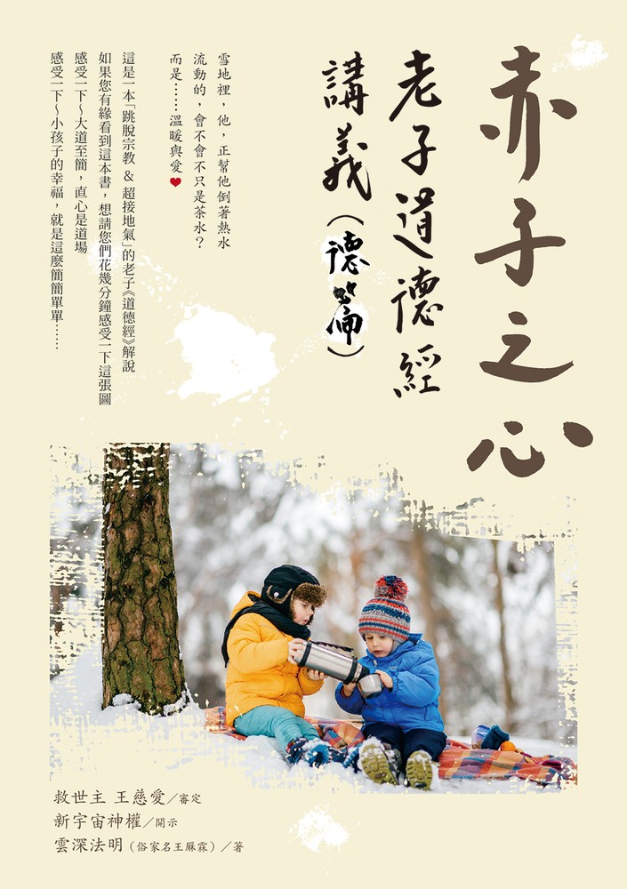 Pubu 赤子之心 :老子道德經講義(德篇)(Pubu電子書)